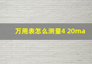 万用表怎么测量4 20ma